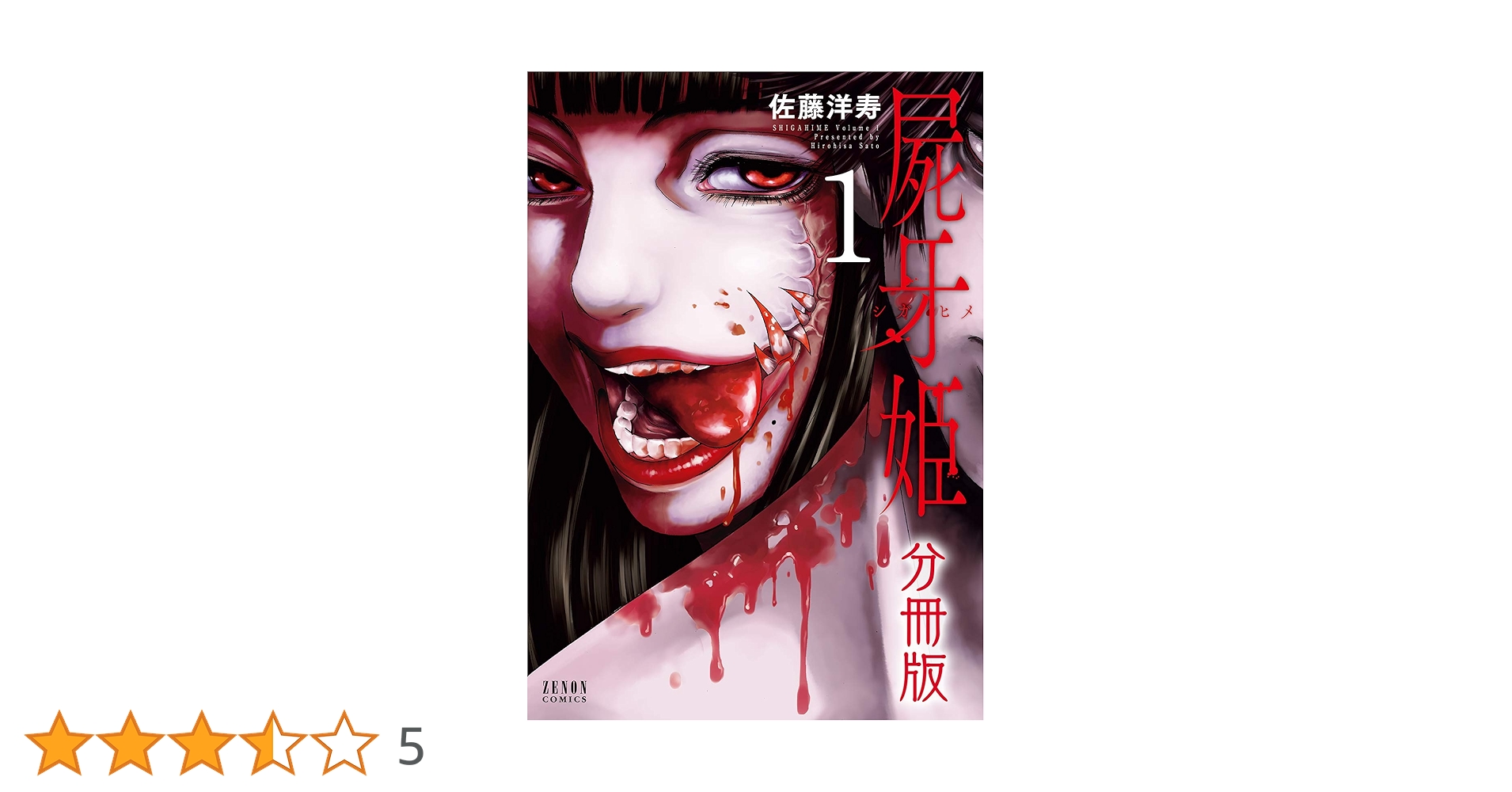 屍牙姫 分冊版 1 (ゼノンコミックス) | 佐藤洋寿 | 青年マンガ